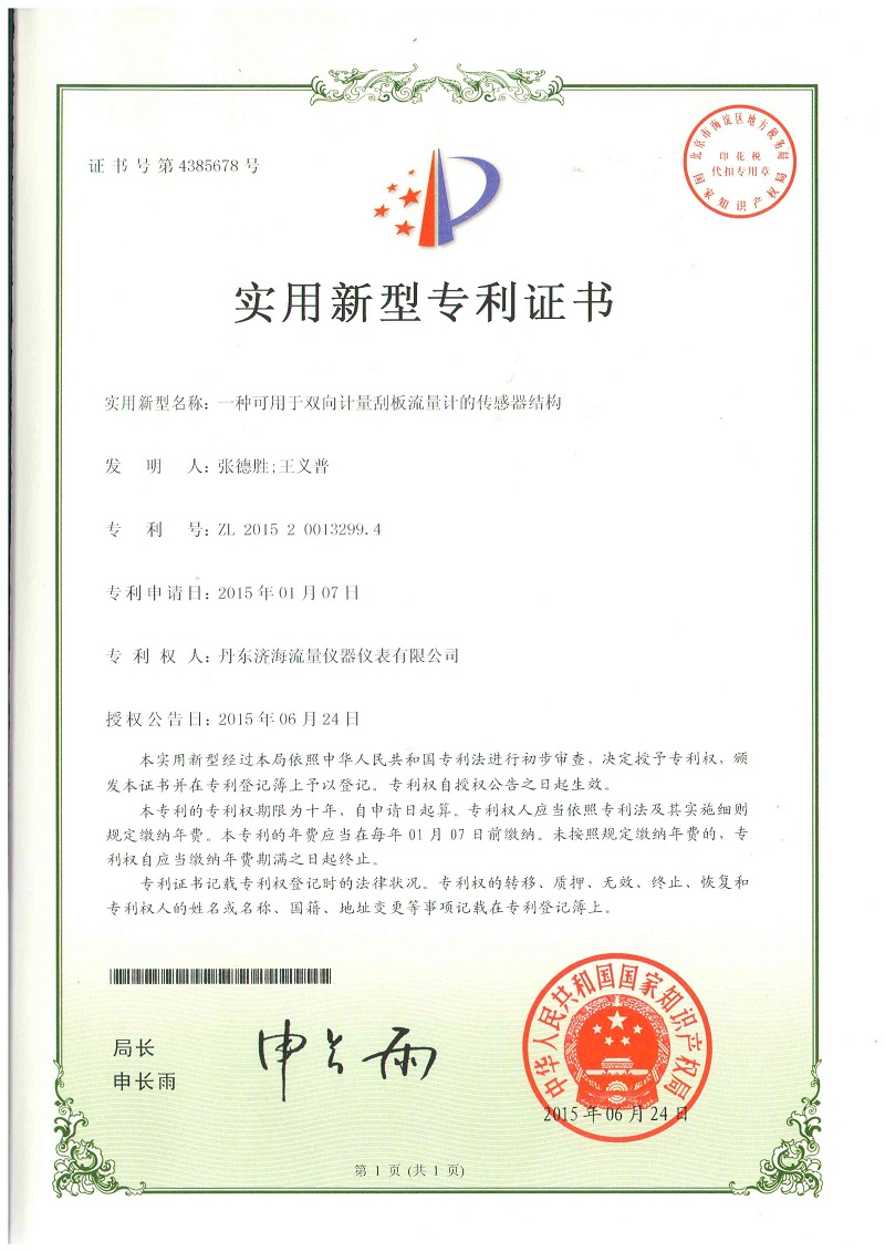 刮板傳感器專(zhuān)利證書(shū)-丹東濟(jì)海流量?jī)x器儀表有限公司.jpg